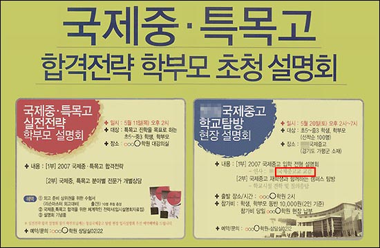 지난 5월 20일 L학원의 경기 C국제중고 현장 설명회 안내문. 